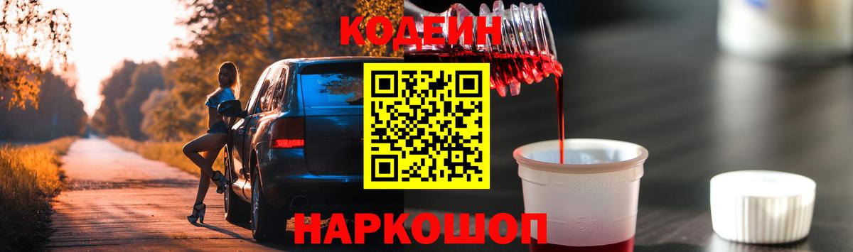 Codein напиток Lean (лин)  Вход с VPN  Новоуральск 